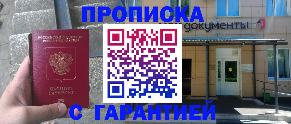 прописка гарантия в Краснозаводске